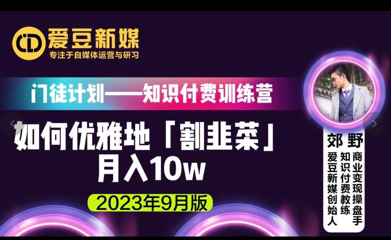 爱豆新媒：如何优雅地「割韭菜」月入10w的秘诀（2023年9月版）| 鹿鸣网创