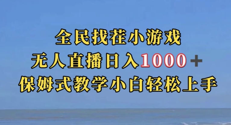 全民找茬小游戏直播玩法,抖音爆火直播玩法,日入1000+| 鹿鸣网创