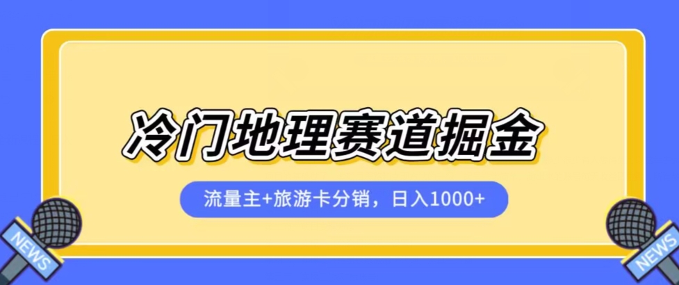 冷门地理赛道流量主+旅游卡分销全新课程，日入四位数，小白容易上手| 鹿鸣网创