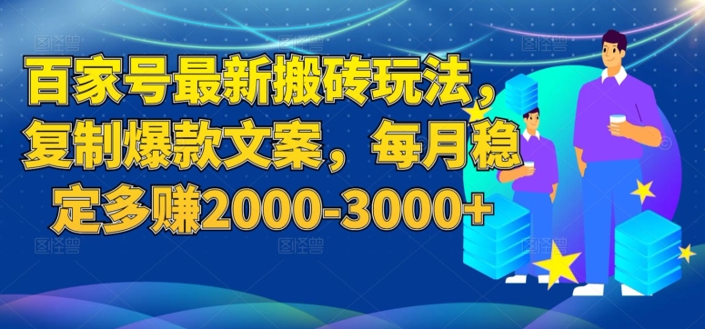 百家号最新搬砖玩法，复制爆款文案，每月稳定多赚2000-3000+【揭秘】| 鹿鸣网创