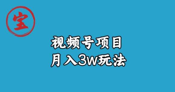 宝哥视频号无货源带货视频月入3w,详细复盘拆解| 鹿鸣网创