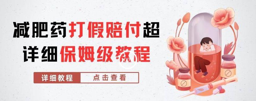 外面收费2800的减肥药打假赔付超详细教程解析，稳稳下车【详细玩法教程】【仅揭秘】| 鹿鸣网创