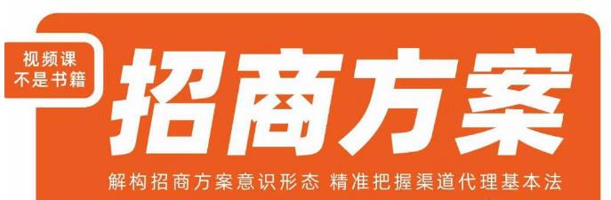 王昕招商方案，解构招商方案意识形态，精准把握渠道代理基本法| 鹿鸣网创