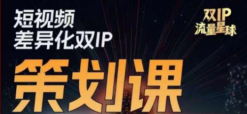 干饭人伊伊莫大虾流量星球，​短视频差异化双IP策划课（2023新版）| 鹿鸣网创