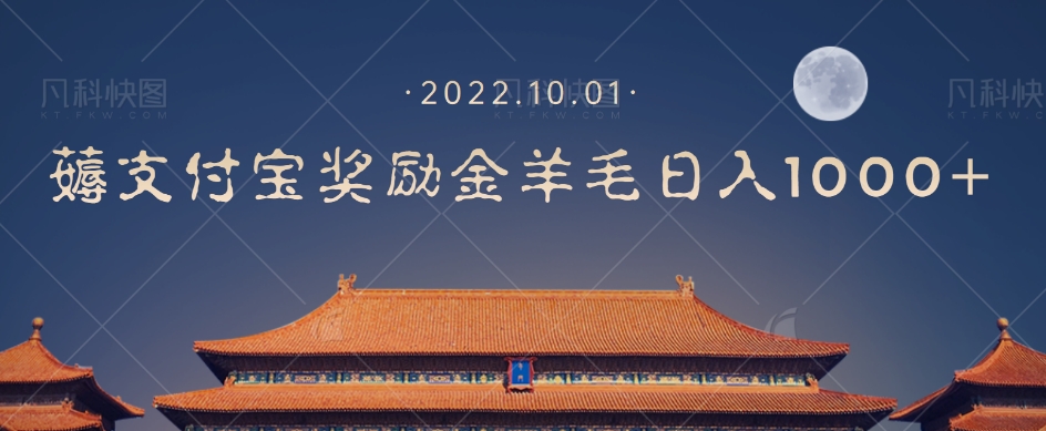 一部手机薅支付奖励金宝羊毛轻松日入1000+| 鹿鸣网创
