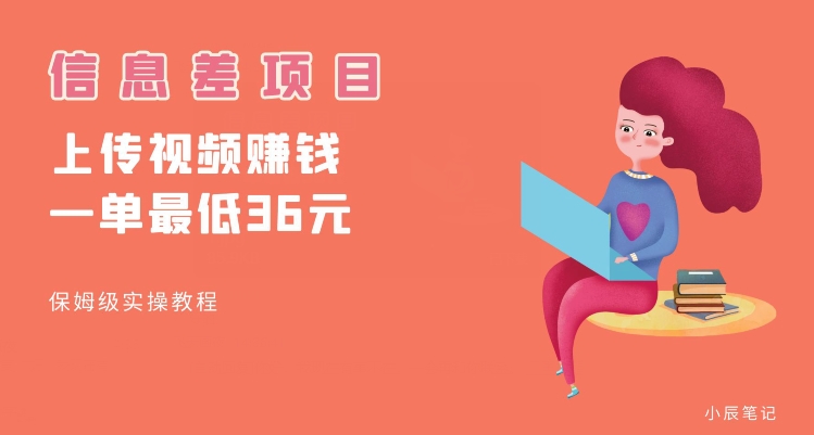 顶级信息差项目，帮别人上传视频，一个视频最低36，保姆级全流程【揭秘】| 鹿鸣网创