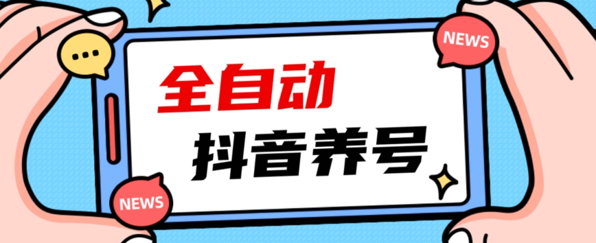 2023爆火抖音自动养号攻略、清晰打上系统标签，打造活跃账号！| 鹿鸣网创