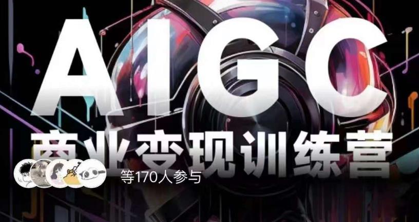 AIGC商业变现训练营,AI时代来临,焦虑不如行动,躬身入局是最好的选择| 鹿鸣网创