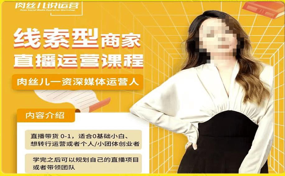 线索型商家小风车直播运营课程，留资直播间直播带货0-1手把手教学，操盘手助力从0-1轻松做| 鹿鸣网创