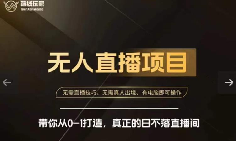 前线玩家快手无人直播带货课,带你从0-1打造,真正的日不落直播间| 鹿鸣网创