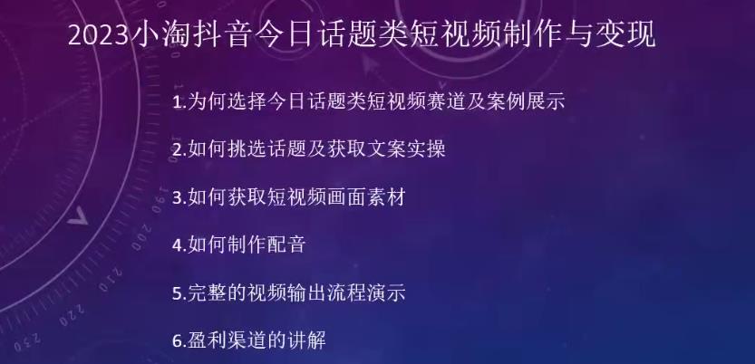 2023小淘抖音今日话题类短视频制作与变现，人人都能操作的短视频项目| 鹿鸣网创