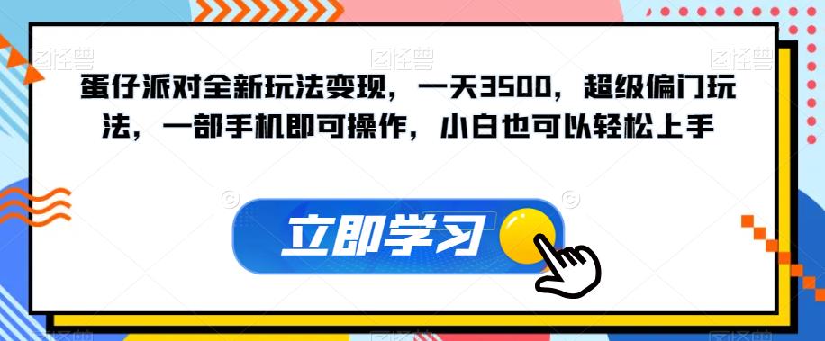 蛋仔派对全新玩法变现，一天3500，超级偏门玩法，一部手机即可操作，小白也可以轻松上手| 鹿鸣网创