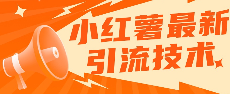 小红书最新引流技术，真正实现解放双手暴力引流| 鹿鸣网创