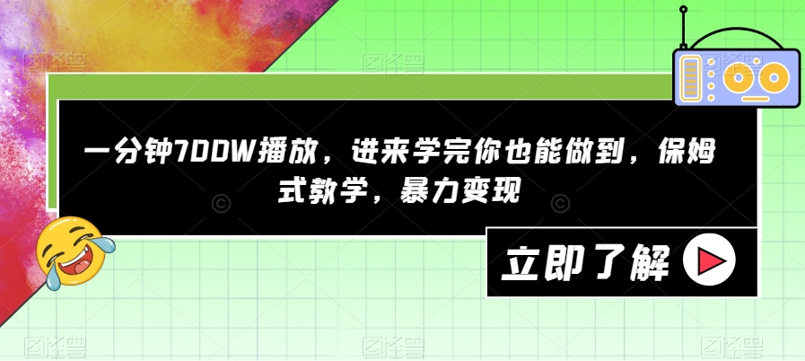 一分钟700W播放，进来学完你也能做到，保姆式教学，暴力变现【揭秘】| 鹿鸣网创