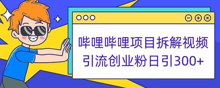 哔哩哔哩项目拆解引流创业粉日引300+小白可轻松上手【揭秘】| 鹿鸣网创