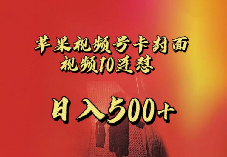 苹果手机视频号连怼，视频重复发不违规，全网首发，超详细教程，一天新号变现500+不是问题| 鹿鸣网创