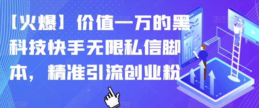 【火爆】价值一万的黑科技快手无限私信脚本，精准引流创业粉| 鹿鸣网创