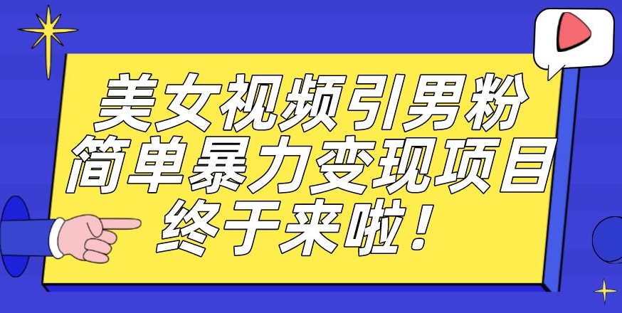 价值3980的男粉暴力引流变现项目,一部手机简单操作,新手小白轻松上手,每日收益500+【揭秘】| 鹿鸣网创