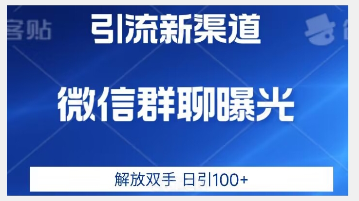 价值2980的全新微信引流技术，只有你想不到，没有做不到【揭秘】| 鹿鸣网创