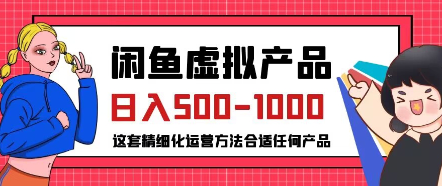 闲鱼虚拟产品变现日入500-1000+，合适普通人的小众赛道【揭秘】| 鹿鸣网创
