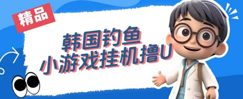 韩国钓鱼小游戏撸USDT,单窗口日撸3—4U【揭秘】| 鹿鸣网创