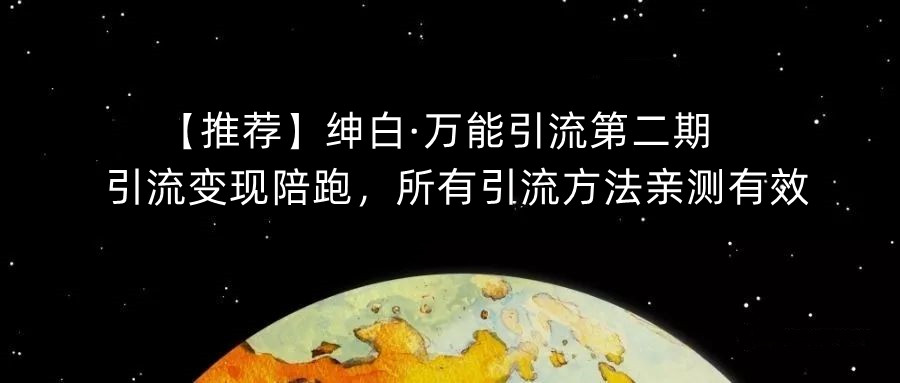 【推荐】绅白·万能引流第二期,引流变现陪跑,所有引流方法亲测有效| 鹿鸣网创