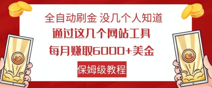 全自动刷金没几个人知道，通过这几个网站工具，每月赚取6000+美金，保姆级教程【揭秘】| 鹿鸣网创