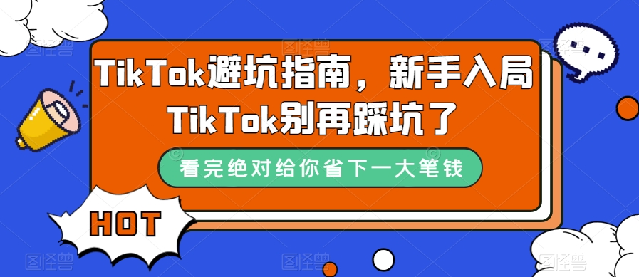 TikTok避坑指南,新手入局TikTok别再踩坑了| 鹿鸣网创