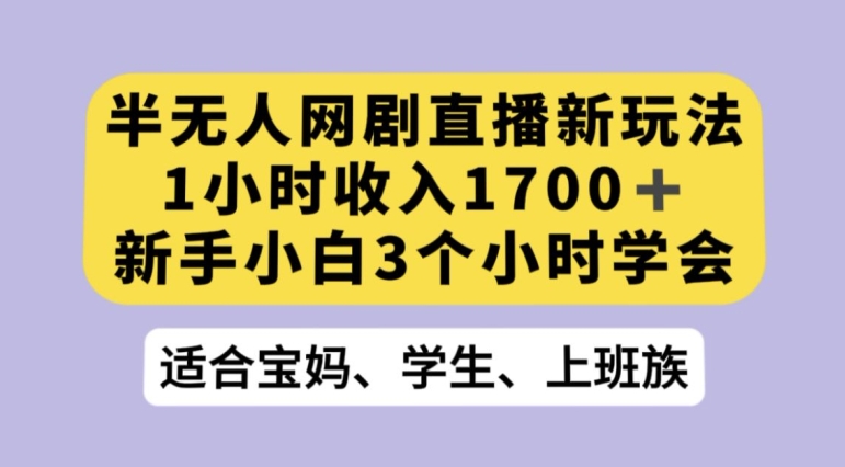 抖音半无人播网剧的一种新玩法，利用OBS推流软件播放热门网剧，接抖音星图任务【揭秘】| 鹿鸣网创