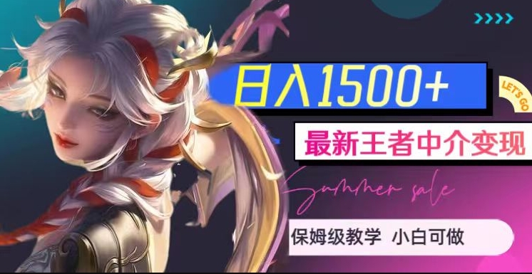 最新王者中介变现,日入1500+(教程+软件+1000G王者教学素材)【揭秘】| 鹿鸣网创
