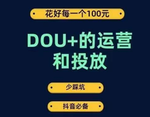 DOU+的运营和投放,花1条DOU+的钱,成为DOU+的投放高手,少走弯路不采坑| 鹿鸣网创