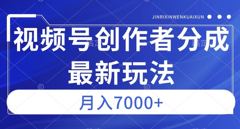 视频号广告分成新方向,作品制作简单,篇篇爆火,半月收益3000+【揭秘】| 鹿鸣网创