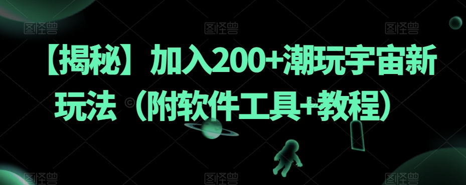 【揭秘】加入200+潮玩宇宙新玩法(附软件工具+教程)| 鹿鸣网创