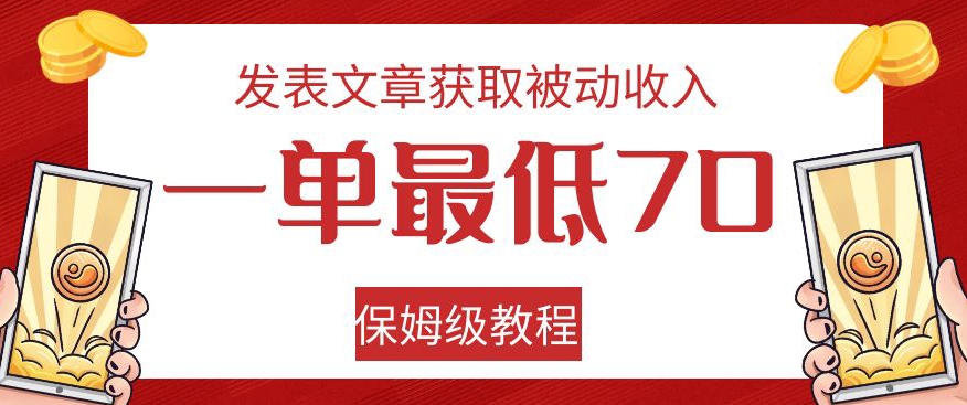 发表文章获取被动收入，一单最低70，保姆级教程【揭秘】| 鹿鸣网创