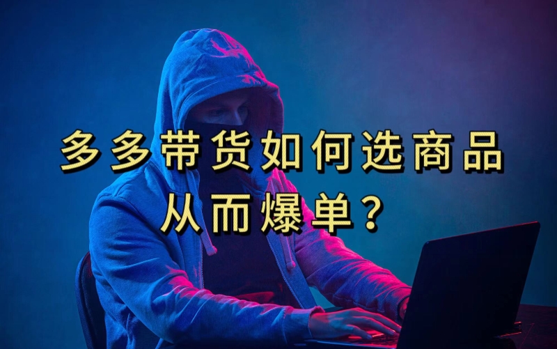 多多视频带货选什么商品链接才能爆单，10分钟教会你，爆单不是浮云【揭秘】| 鹿鸣网创