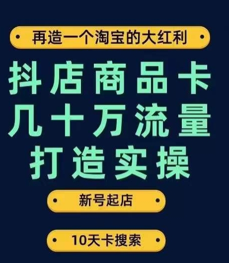 抖店商品卡几十万流量打造实操，从新号起店到一天几十万搜索、推荐流量完整实操步骤| 鹿鸣网创