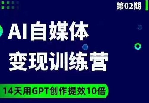 台风AI自媒体+爆文变现营，14天用GPT创作提效10倍| 鹿鸣网创