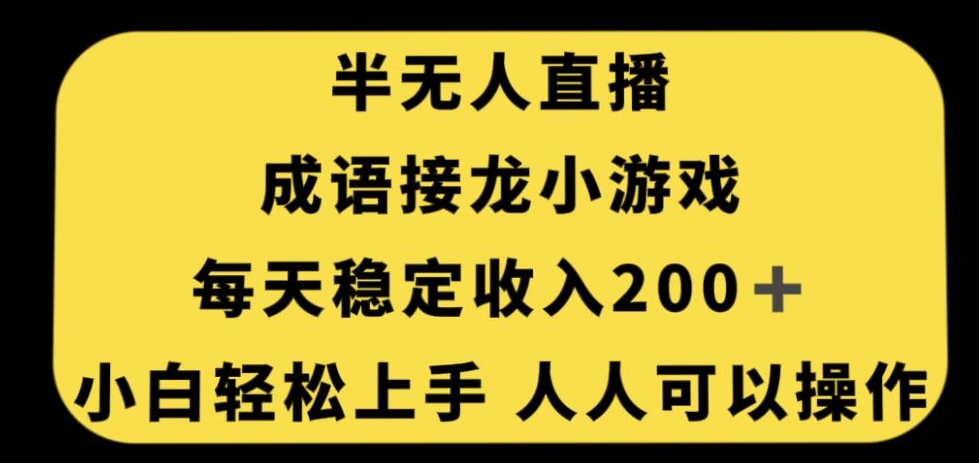 无人直播成语接龙小游戏，每天稳定收入200+，小白轻松上手人人可操作| 鹿鸣网创