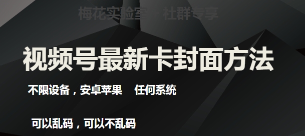 梅花实验室社群最新卡封面玩法3.0，不限设备，安卓苹果任何系统| 鹿鸣网创