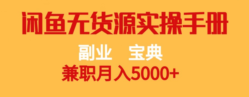 副业宝典,兼职月入5000+,闲鱼无货源实操手册【揭秘】| 鹿鸣网创