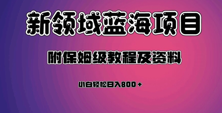 虚拟资源蓝海领域新项目,轻松日入800+,附保姆级教程及资料| 鹿鸣网创