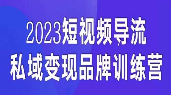 短视频导流·私域变现先导课,5天带你短视频流量实现私域变现| 鹿鸣网创