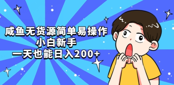 咸鱼无货源简单易操作小白新手一天也能日入200+【揭秘】| 鹿鸣网创