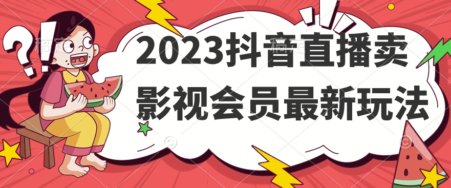 2023抖音直播卖影视会员最新玩法| 鹿鸣网创