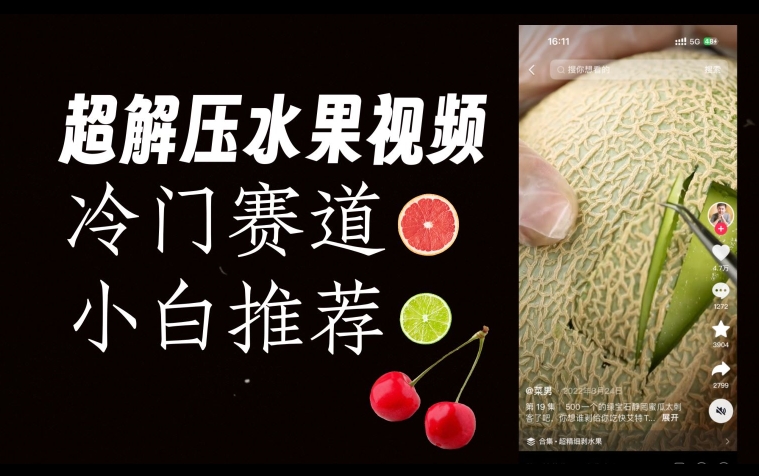超冷门抖音赛道,水果解压视频0风险,非常容易爆火【揭秘】| 鹿鸣网创