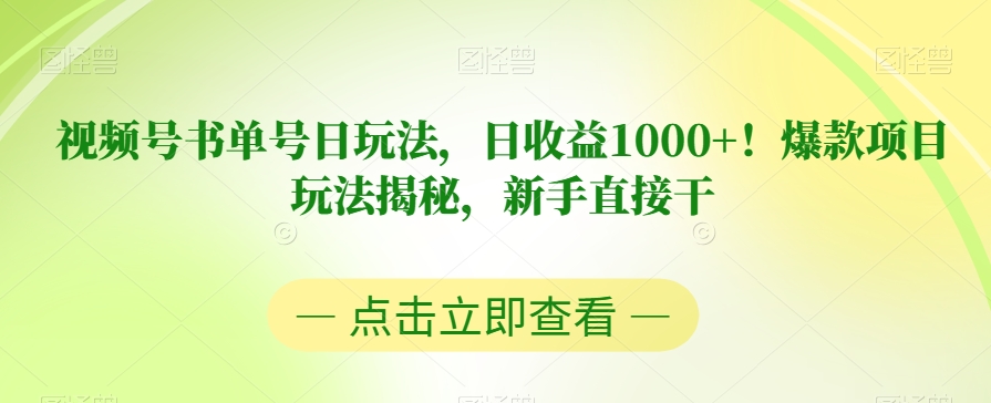 视频号书单号日玩法，日收益1000+！爆款项目玩法揭秘，新手直接干【揭秘】| 鹿鸣网创