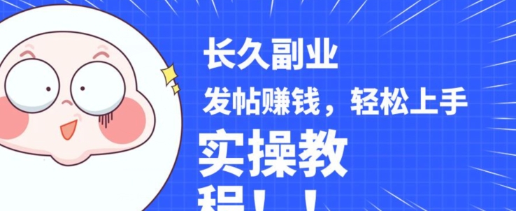 稳定副业发帖赚钱，通过分享优质内容赚钱，手把手实操教程【揭秘】| 鹿鸣网创