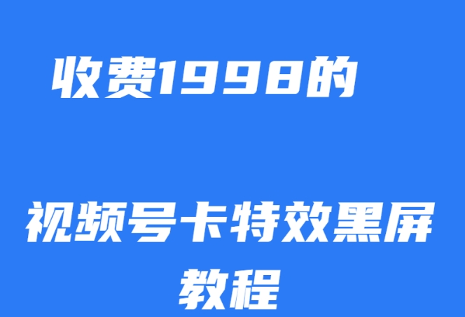 外面收费1998的视频号卡特效黑屏玩法，条条原创，轻松热门【揭秘】| 鹿鸣网创