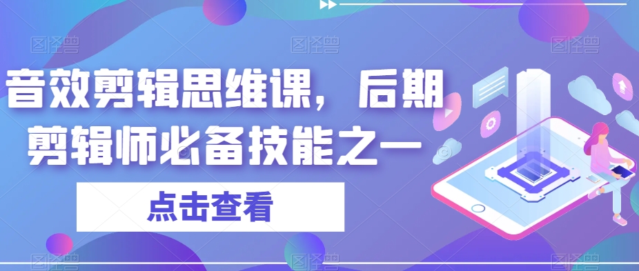 音效剪辑思维课，后期剪辑师必备技能之一| 鹿鸣网创