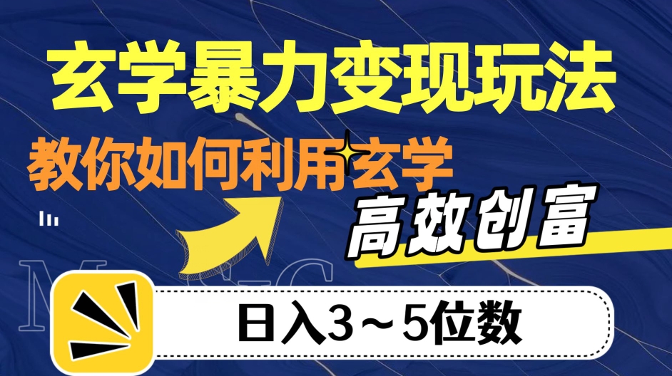 玄学暴力变现玩法，教你如何利用玄学，高效创富！日入3-5位数【揭秘】| 鹿鸣网创